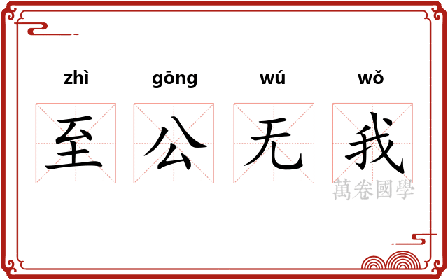 至公无我 至公无我