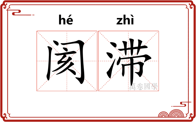 阂滞