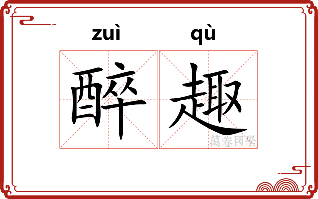 醉趣