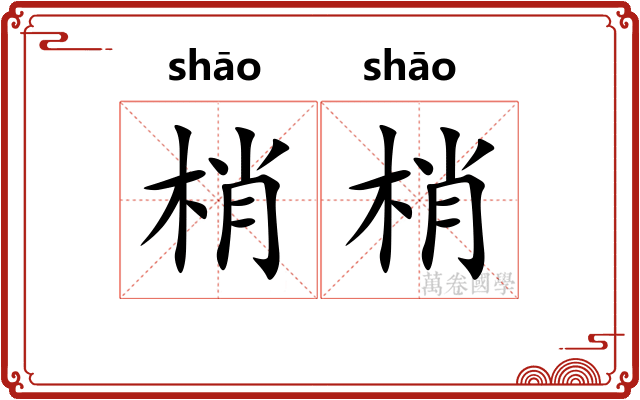 梢梢