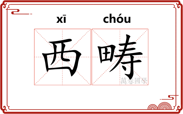 西畴