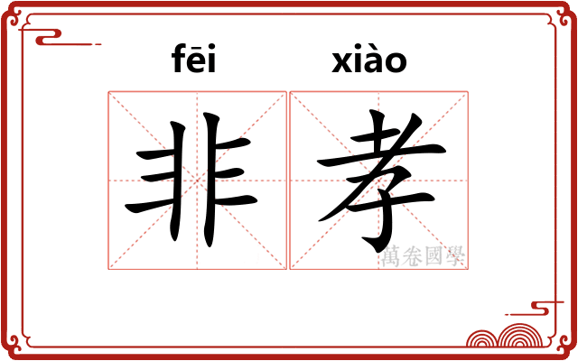 非孝