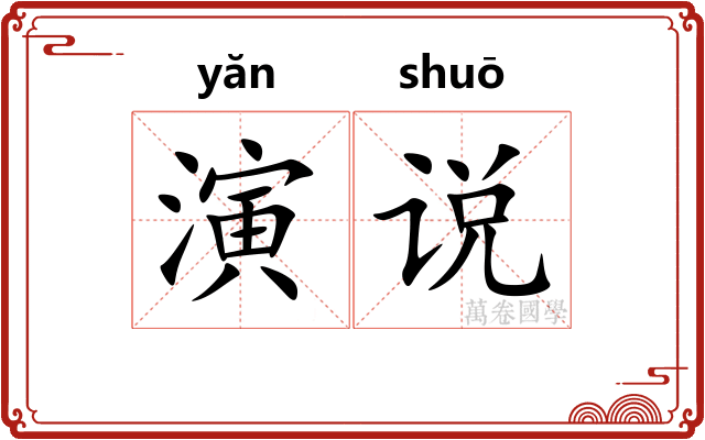 演说