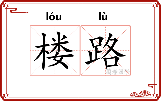 楼路 楼路