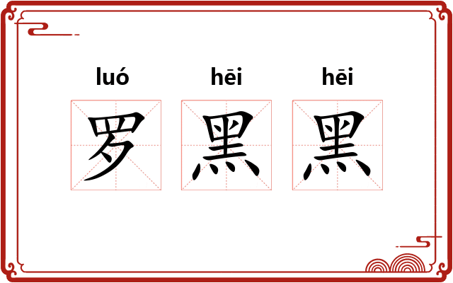 罗黑黑