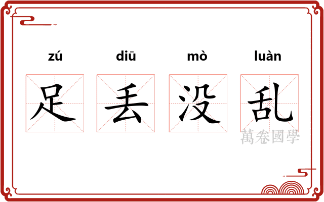 足丢没乱