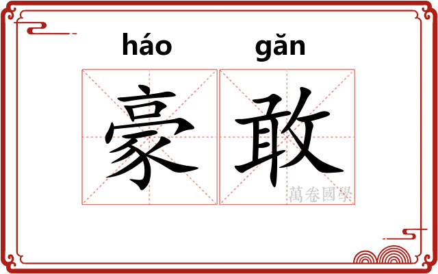 豪敢