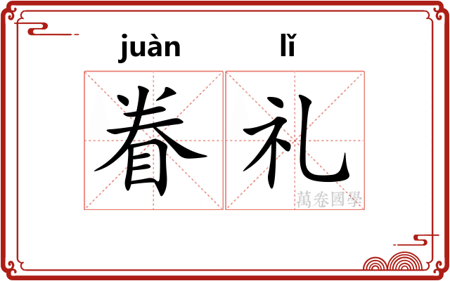 眷礼