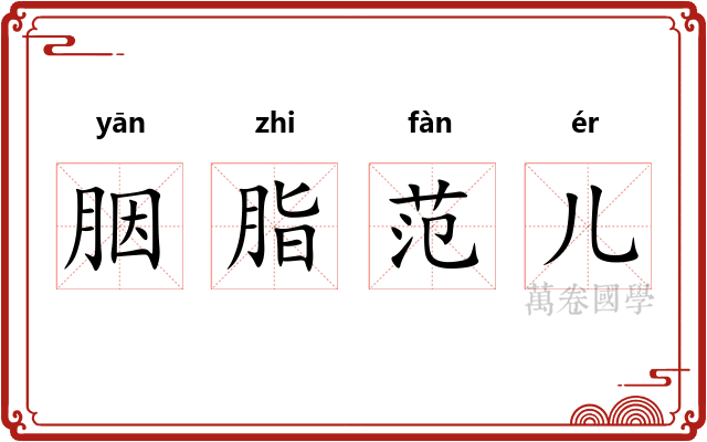 胭脂范儿