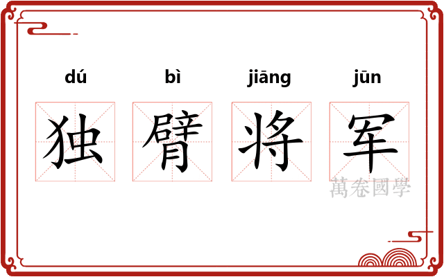 独臂将军