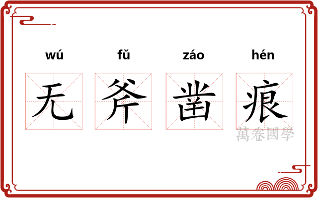 无斧凿痕 无斧凿痕