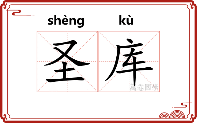 圣库