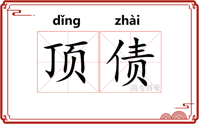 顶债 顶债
