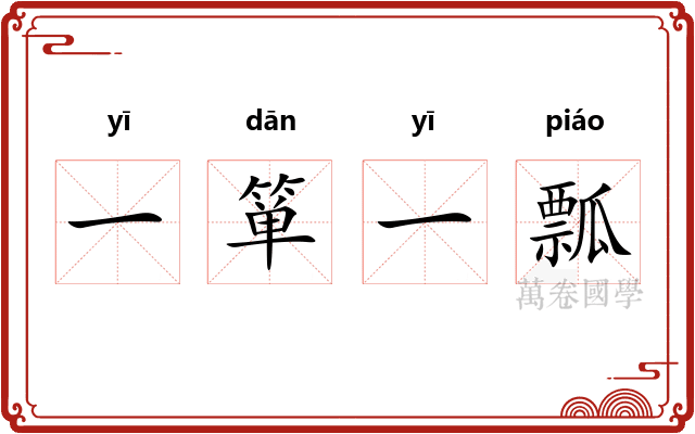 一箪一瓢