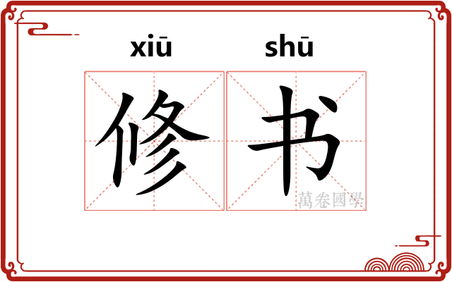 修书