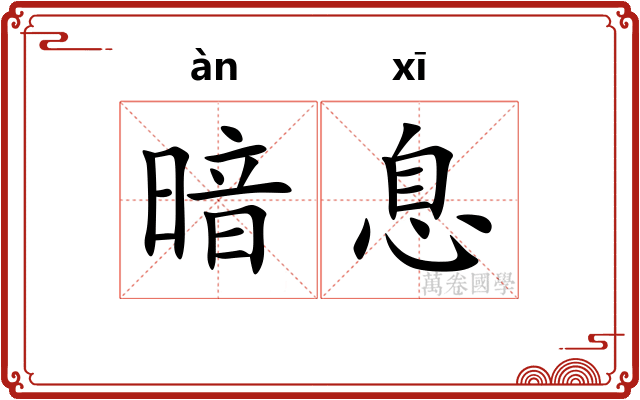 暗息