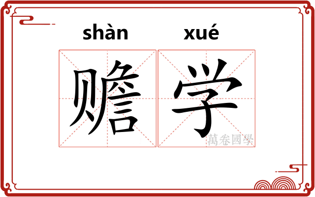 赡学 赡学