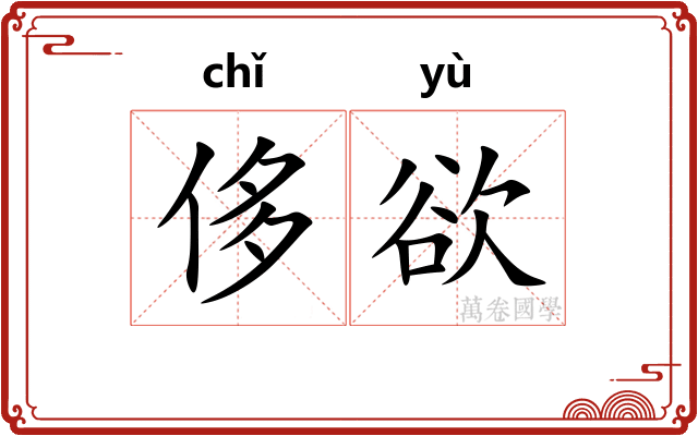 侈欲