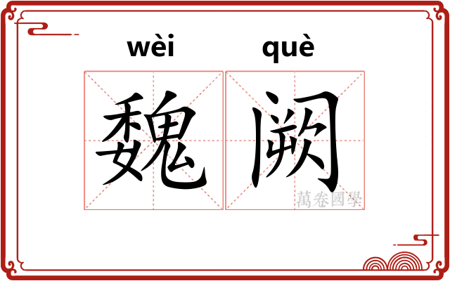魏阙