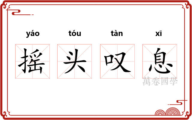 摇头叹息