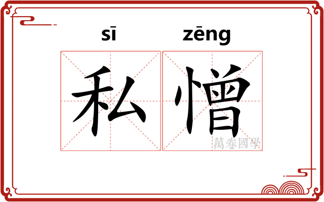 私憎