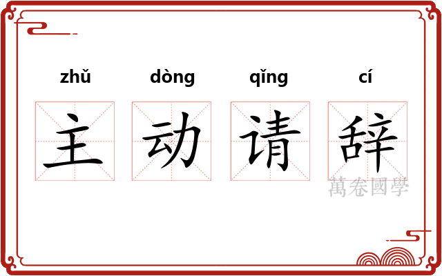 主动请辞