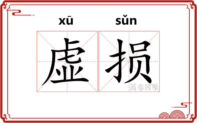 虚损