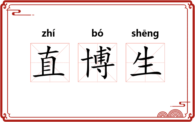 直博生 直博生