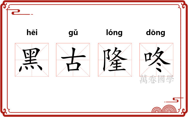 黑古隆咚
