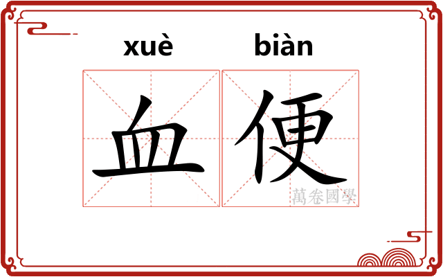 血便