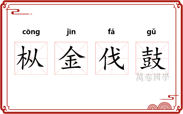 枞金伐鼓
