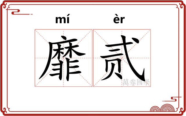 靡贰