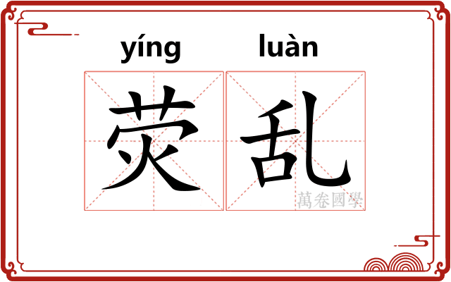荧乱