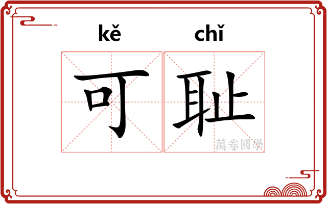 可耻