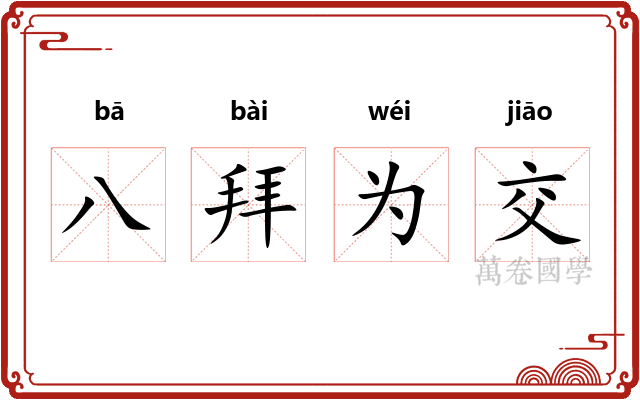 八拜为交