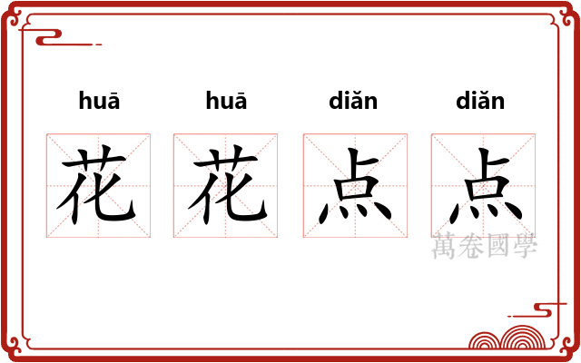 花花点点