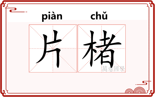 片楮