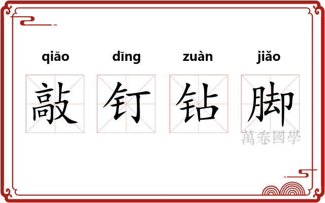 敲钉钻脚 敲钉钻脚