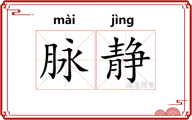 脉静