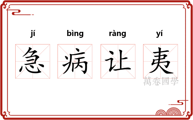 急病让夷