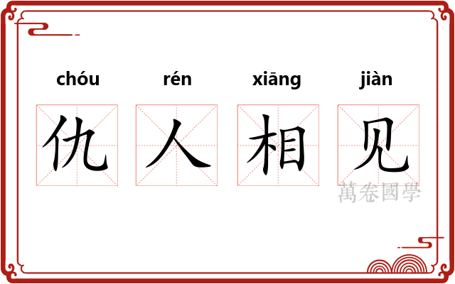 仇人相见 仇人相见