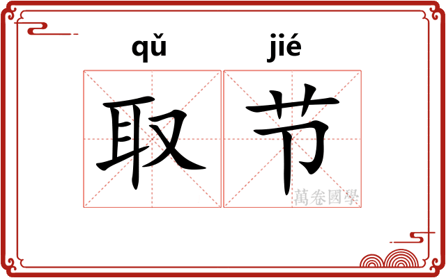 取节