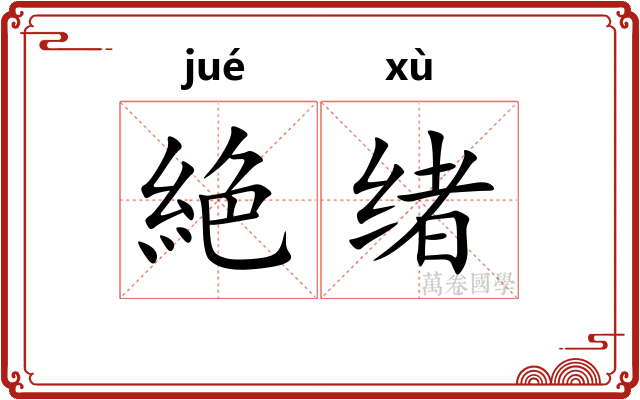 絶绪