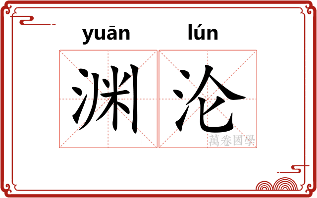 渊沦