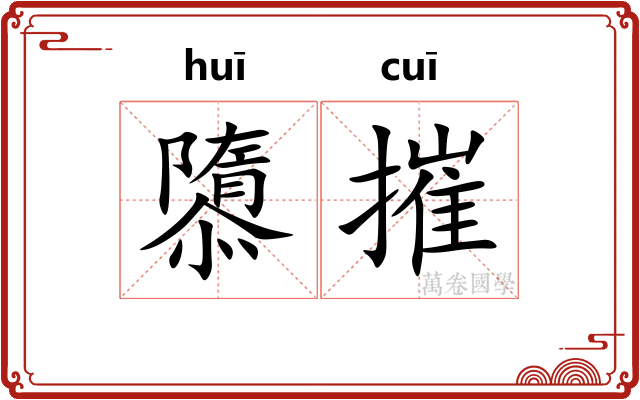 隳摧
