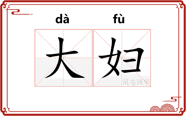 大妇