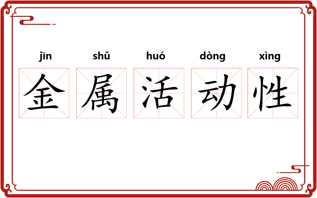 金属活动性
