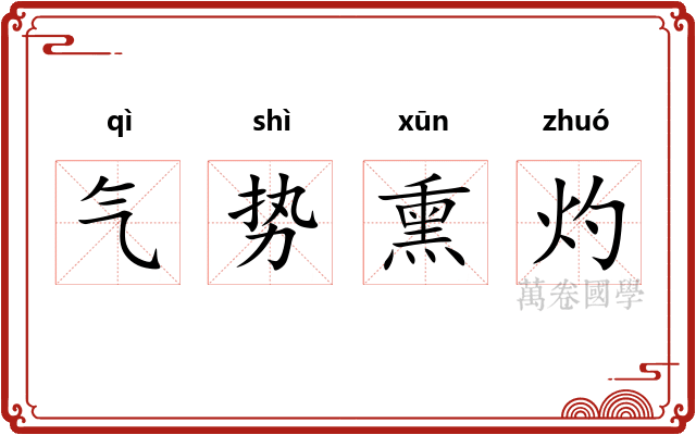 气势熏灼