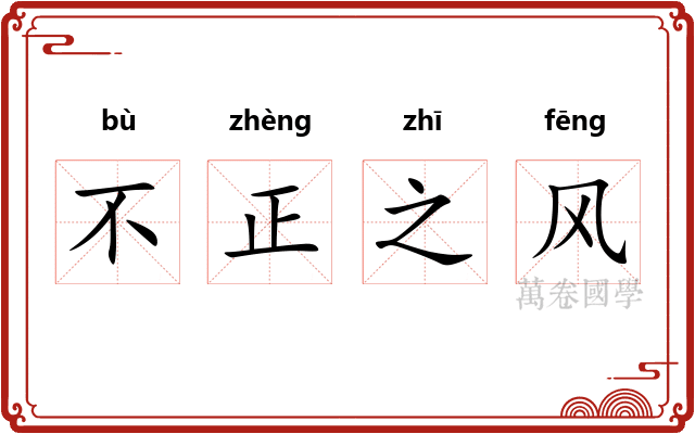 不正之风