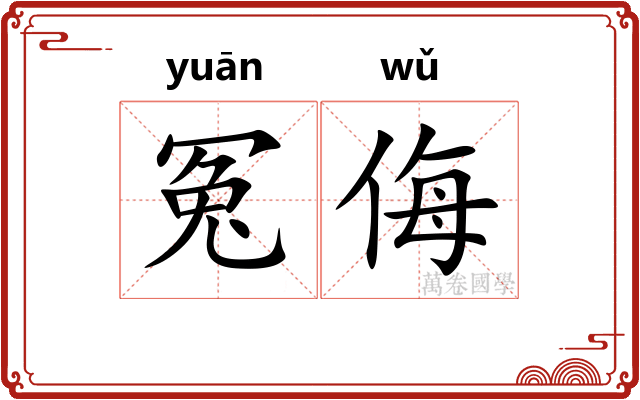 冤侮